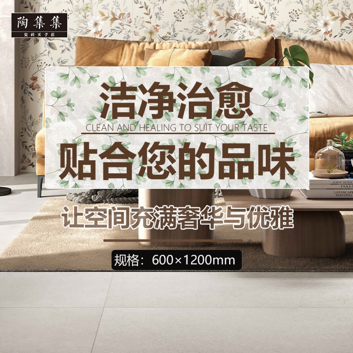 陶集集花谷-花片瓷砖TJJ-608