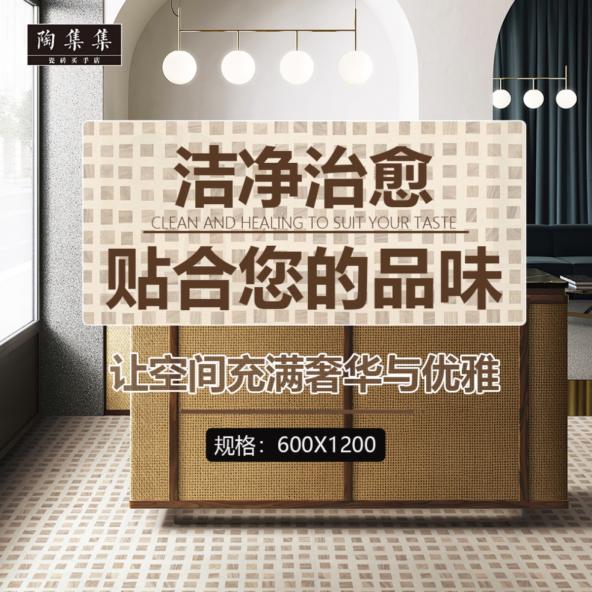 陶集集本真-配套瓷砖TJJ-609
