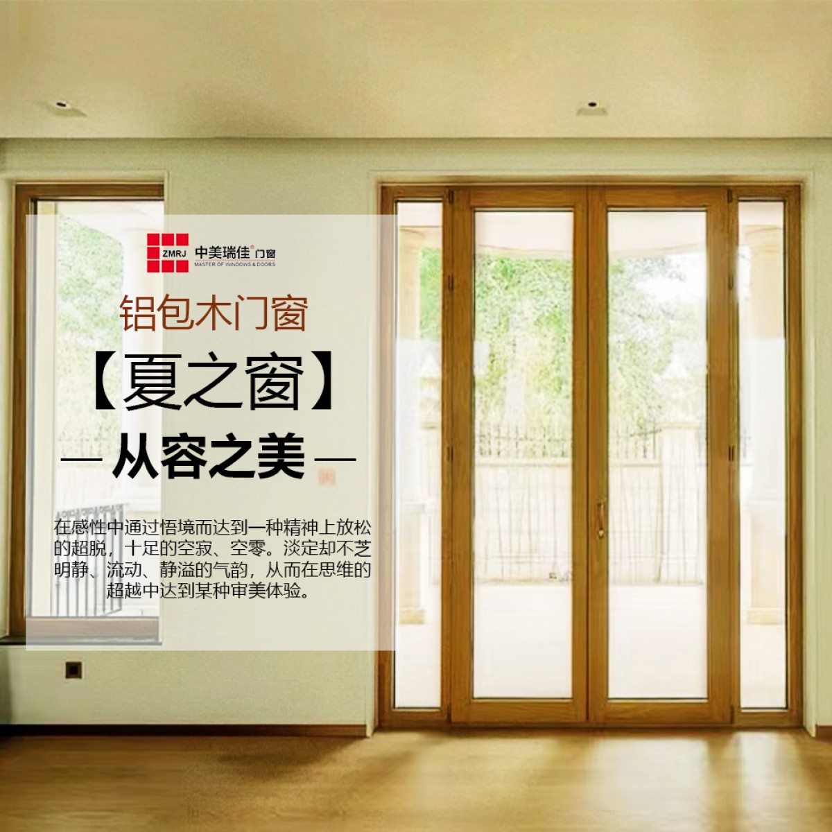 中美瑞佳门窗铝包木吉祥96（JX）系列门窗ZMRJ-602