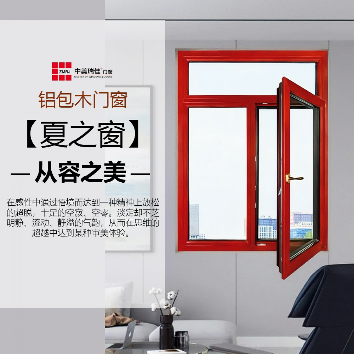 中美瑞佳门窗铝包木86系列一体 （纱窗内平开）门窗ZMRJ-603