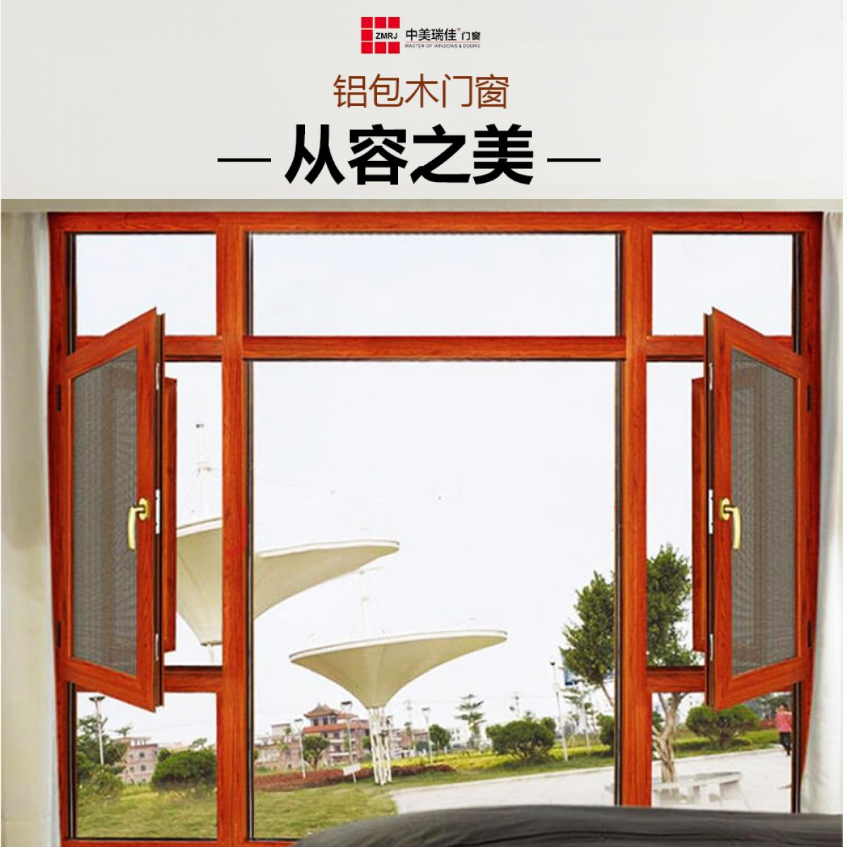 中美瑞佳门窗铝包木104窄边窗纱一体 （标配隐藏五金）门窗ZMRJ-604