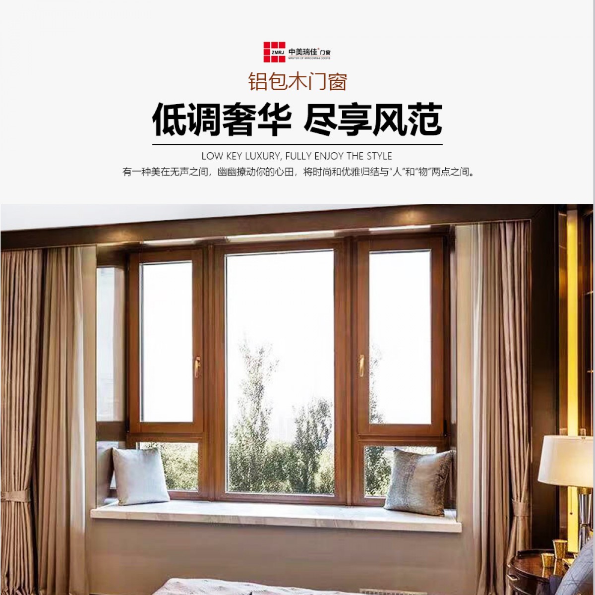 中美瑞佳门窗铝包木德式纯实木（68DM） 门窗ZMRJ-606