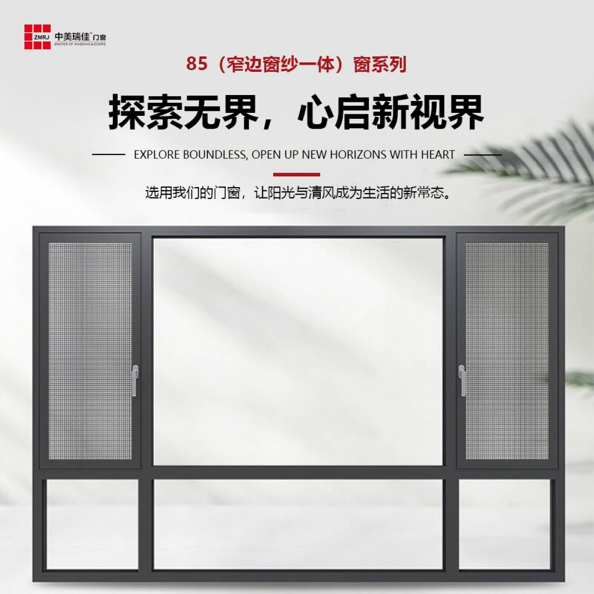 中美瑞佳门窗断桥铝门窗铝合金85（窄边窗纱一体）窗系列（主型 材壁厚2.4mm)门窗ZMRJ-612