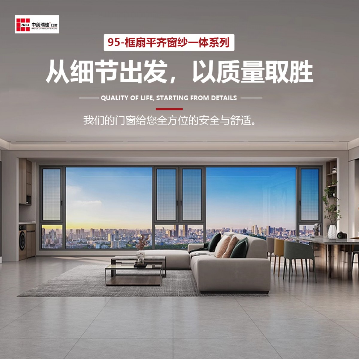 中美瑞佳门窗断桥铝门窗铝合金95-框扇平齐窗纱一体系列门窗ZMRJ-613