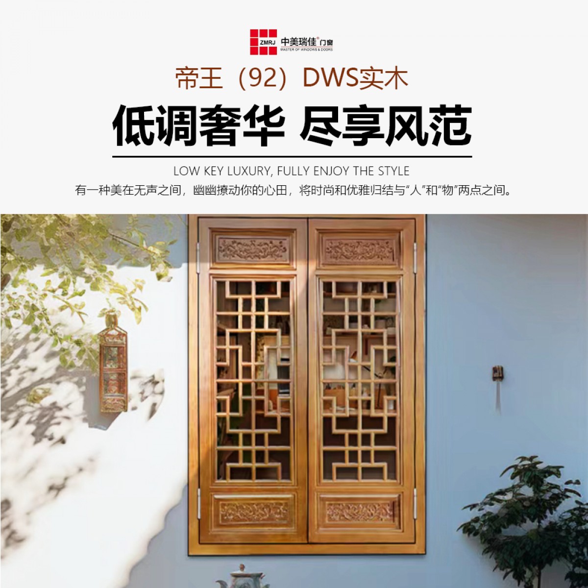 中美瑞佳门窗帝王（92）DWS实木系列ZMRJ-625