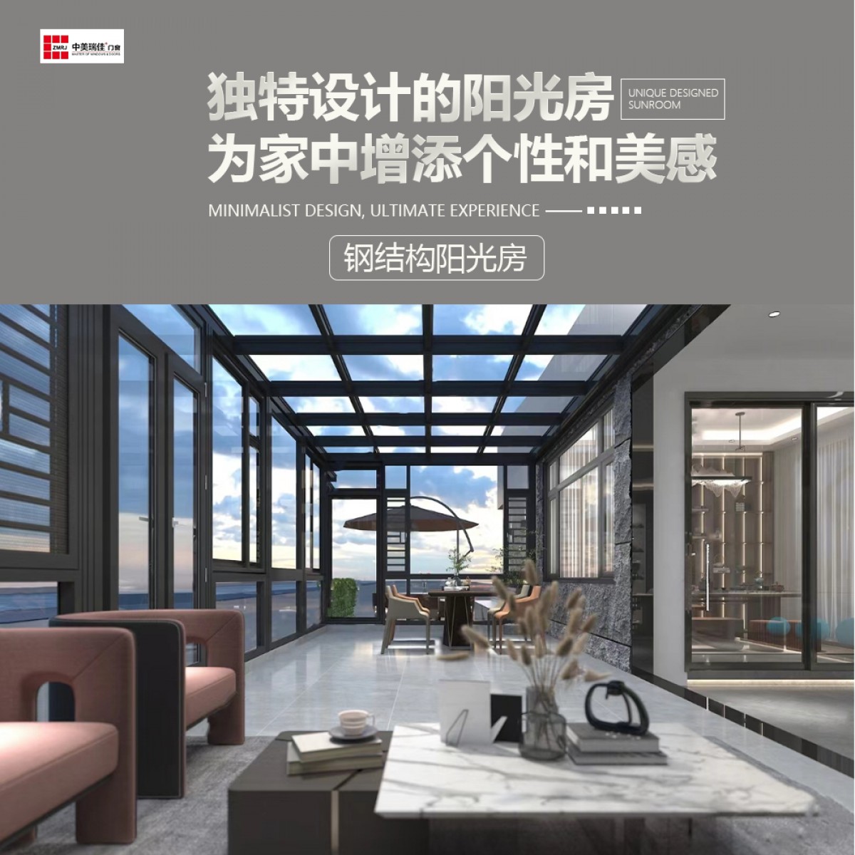 中美瑞佳门窗钢结构阳光房ZMRJ-626