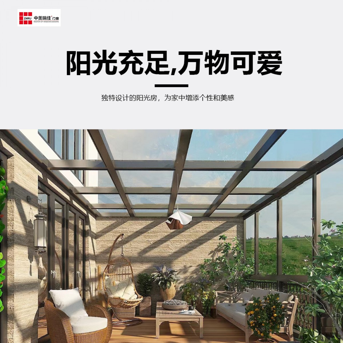 中美瑞佳门窗铝合金阳光房ZMRJ-627