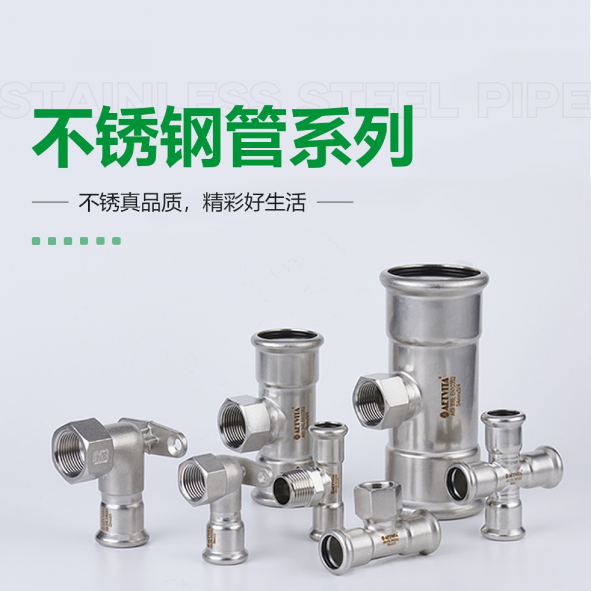 AETVITA爱特维塔316L不锈钢管道系统-601 定金翻倍至高享受优惠3000元