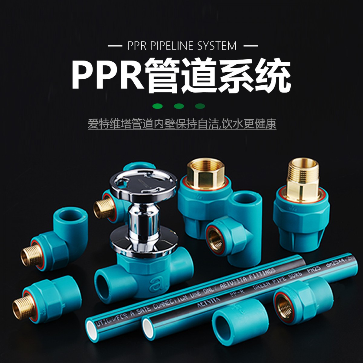 AETVITA爱特维塔PP-R管道系统-602 定金翻倍至高享受优惠3000元