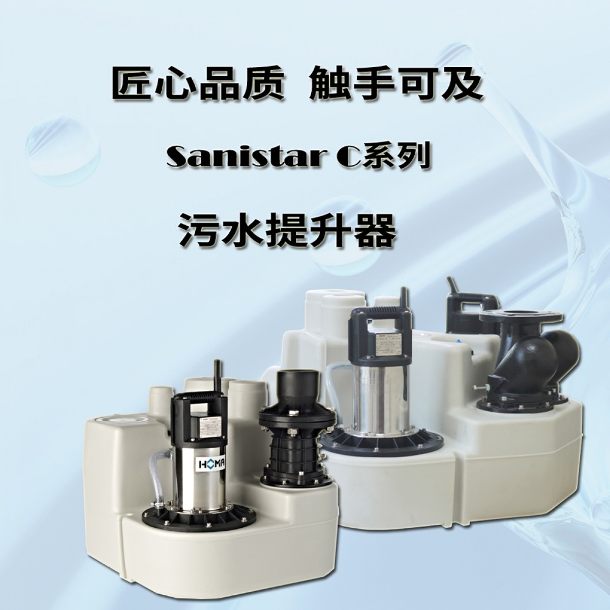 HOMA（德国）大通道系列Sanistar C污水提升器 -603 定金翻倍至高享受优惠3000元