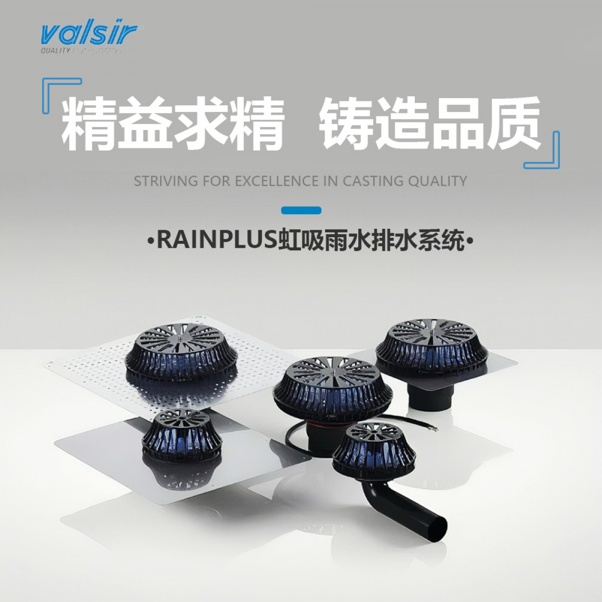 瓦希 RAINPLUS虹吸排水系统 -606 定金翻倍至高享受优惠3000元